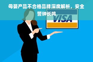 母婴产品不合格品牌深度解析，安全警钟长鸣