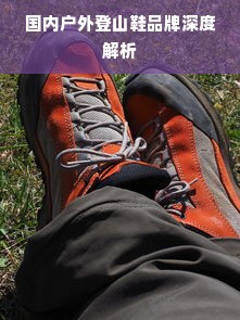 国内户外登山鞋品牌深度解析