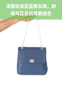 法国化妆品品牌女鞋，时尚与品质的完美结合