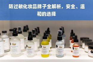 防过敏化妆品牌子全解析，安全、温和的选择