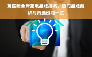 互联网全屋家电品牌排名，热门品牌解析与市场份额一览