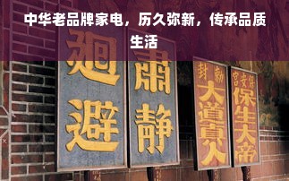 中华老品牌家电，历久弥新，传承品质生活