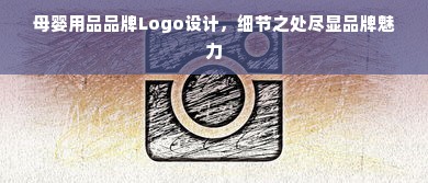 母婴用品品牌Logo设计，细节之处尽显品牌魅力
