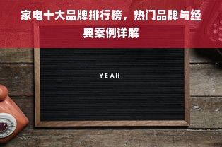 家电十大品牌排行榜，热门品牌与经典案例详解