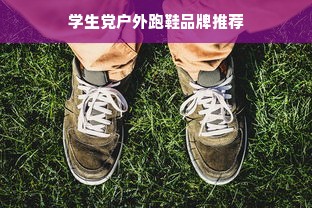 学生党户外跑鞋品牌推荐
