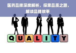 医药品牌深度解析，探索品质之路，解读品牌故事