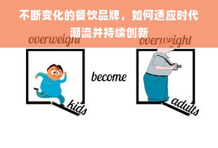 不断变化的餐饮品牌，如何适应时代潮流并持续创新