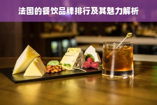 法国的餐饮品牌排行及其魅力解析