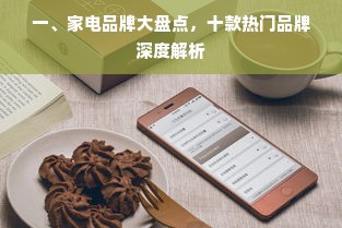 一、家电品牌大盘点，十款热门品牌深度解析