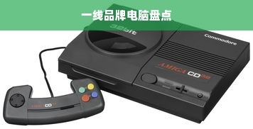 一线品牌电脑盘点