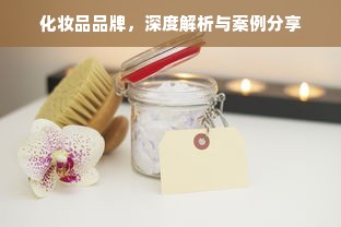 化妆品品牌，深度解析与案例分享