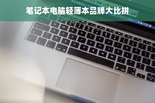 笔记本电脑轻薄本品牌大比拼