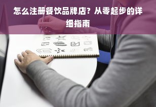 怎么注册餐饮品牌店？从零起步的详细指南