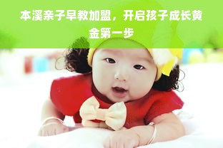 本溪亲子早教加盟，开启孩子成长黄金第一步
