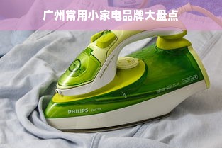 广州常用小家电品牌大盘点
