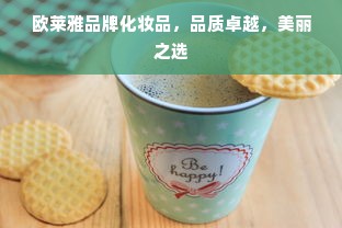欧莱雅品牌化妆品，品质卓越，美丽之选