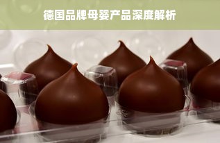 德国品牌母婴产品深度解析