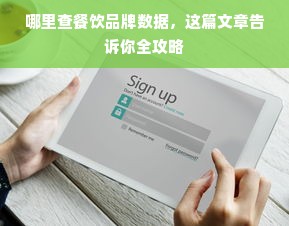 哪里查餐饮品牌数据，这篇文章告诉你全攻略