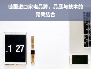 德国进口家电品牌，品质与技术的完美结合