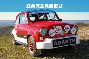 红色汽车品牌概览