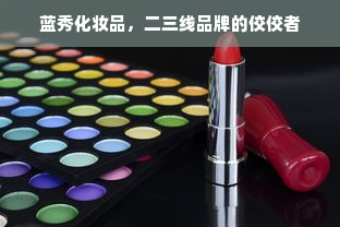蓝秀化妆品，二三线品牌的佼佼者
