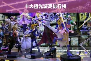 十大橙光游戏排行榜