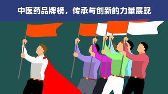 中医药品牌榜，传承与创新的力量展现