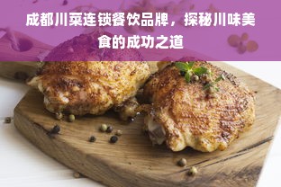 成都川菜连锁餐饮品牌，探秘川味美食的成功之道