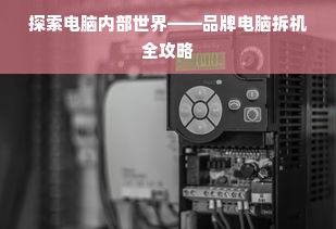 全屋定制板材品牌大盘点，品质与口碑双丰收的十大品牌