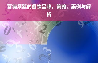 营销频繁的餐饮品牌，策略、案例与解析