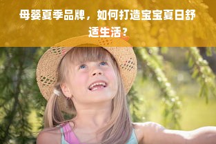 母婴夏季品牌，如何打造宝宝夏日舒适生活？