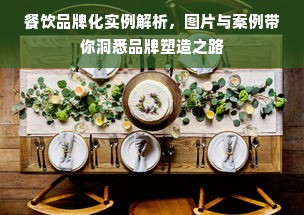 餐饮品牌化实例解析，图片与案例带你洞悉品牌塑造之路