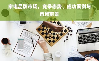 家电品牌市场，竞争态势、成功案例与市场前景