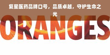 复星医药品牌口号，品质卓越，守护生命之光