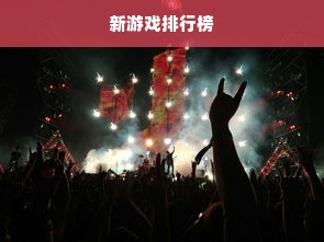新游戏排行榜