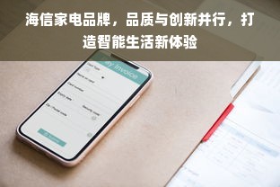 海信家电品牌，品质与创新并行，打造智能生活新体验