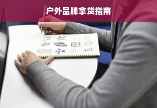 户外品牌拿货指南