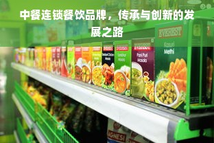 中餐连锁餐饮品牌，传承与创新的发展之路