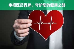 幸福医药品牌，守护您的健康之路