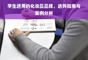 学生适用的化妆品品牌，选购指南与案例分析