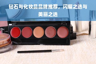 钻石与化妆品品牌推荐，闪耀之选与美丽之选