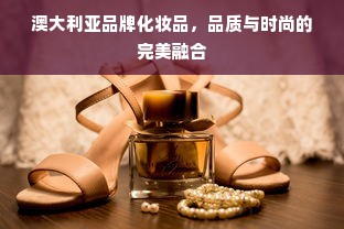 澳大利亚品牌化妆品，品质与时尚的完美融合