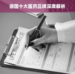 德国十大医药品牌深度解析