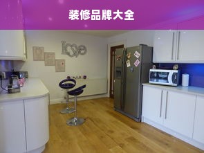 装修品牌大全