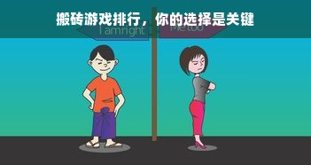 搬砖游戏排行，你的选择是关键