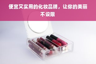 便宜又实用的化妆品牌，让你的美丽不设限