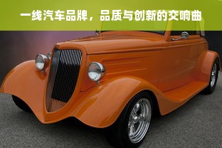 一线汽车品牌，品质与创新的交响曲