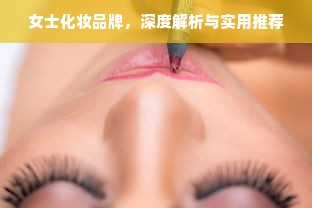 女士化妆品牌，深度解析与实用推荐