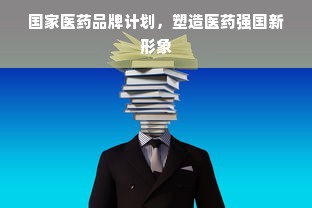国家医药品牌计划，塑造医药强国新形象