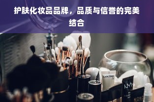 护肤化妆品品牌，品质与信誉的完美结合